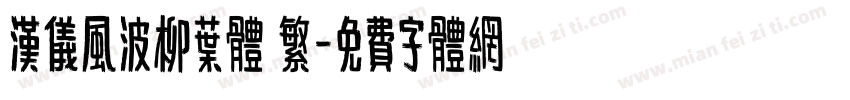 汉仪风波柳叶体 繁字体转换